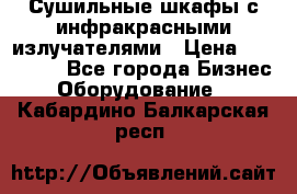 Сушильные шкафы с инфракрасными излучателями › Цена ­ 150 000 - Все города Бизнес » Оборудование   . Кабардино-Балкарская респ.
